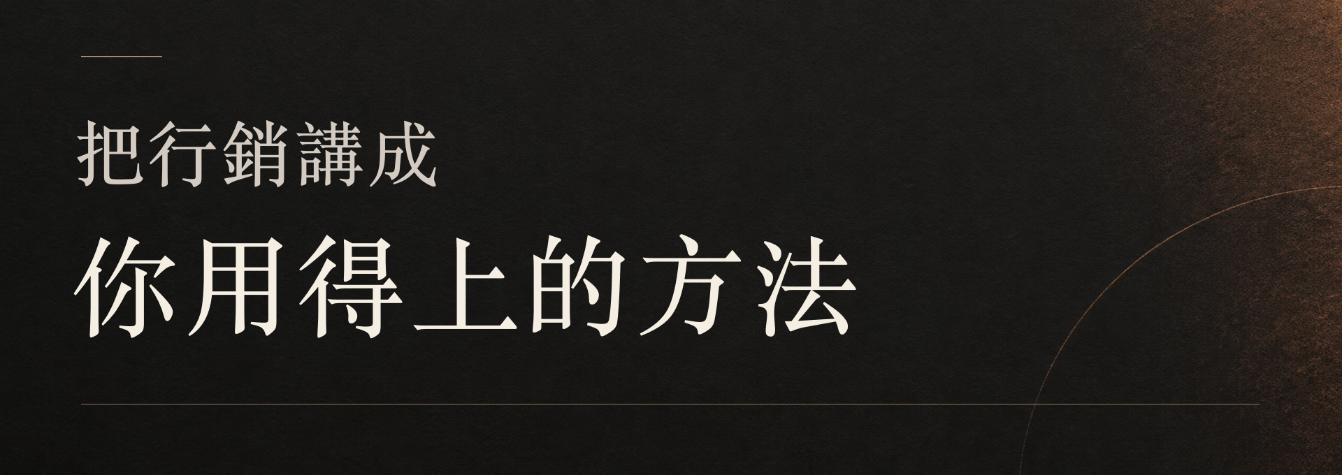 把行銷講成你用得上的方法