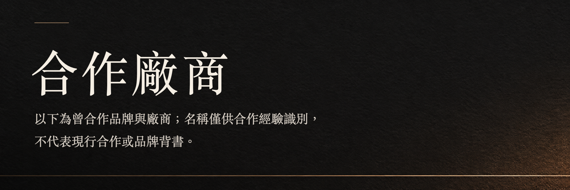 合作廠商與品牌說明